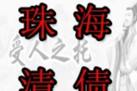 驻马店收债公司哪家好? 驻马店收债公司哪家好?